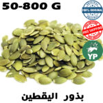 Organic Moroccan Pumpkin Seeds