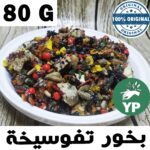 Moroccan Bakhour Incense Perfume Frankincense 80G - التفوسيخة الحلوة