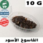 Moroccan Black Fassoukh Incense 100% Pure 10G - بخور الفاسوخ الأسوذ