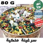 Moroccan Sarghina Incense Perfume 80G - بخور سرغينة ملقمة ملكية