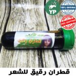 Tar Oil Moroccan Hair Care Herbal Oils قطران رقيق طبيعي للشعر - Image 3