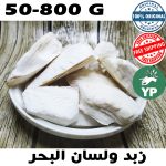 Encens naturel marocain (بخور زبد ولسان البحر) | Bakhoor traditionnel 50g-800g