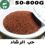 Organic Moroccan Garden Cress Seeds (Lepidium Sativum) with Arabic text حب الرشاد - Natural herb in various sizes