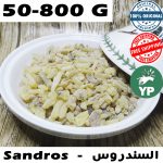 Encens marocain bio Sandarac (عشبة وبخور السندروس) | Natural Sandros 50g-800g