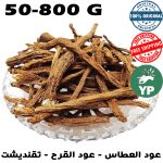 Racine d'Anacyclus (عود العطاس - تقنديشت) | Herbe Traditionnelle 50g-800g