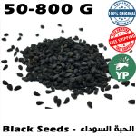 Graines noires naturelles du Maroc (الحبة السوداء - حبة البركة) | Épices traditionnelles 50g-800g