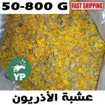 Calendula naturel du Maroc (عشبة الأذريون البكورية) | Herbe traditionnelle 50g-800g