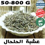 Halhal naturel du Maroc (عشبة الحلحال) | Herbe de beauté traditionnelle 50g-800g