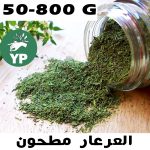 Poudre de genévrier naturel du Maroc (عشبة العرعار مطحون) | Herbe traditionnelle 50g-800g