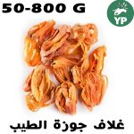 Croûte de noix de muscade naturelle du Maroc (غلاف جوز الطيب - بسيبيسة) | Épice traditionnelle 50g-800g