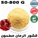Poudre d'écorce de grenade naturelle du Maroc (قشور الرمان مطحون) | Traditionnel 50g-800g