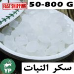 Bonbon de sucre de roche naturel marocain (سكر النبات - سكر القنديل) | Sucrerie traditionnelle 50g-800g