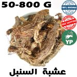 Snbal naturel du Maroc (عشبة السنبل) | Herbe de beauté traditionnelle 50g-800g